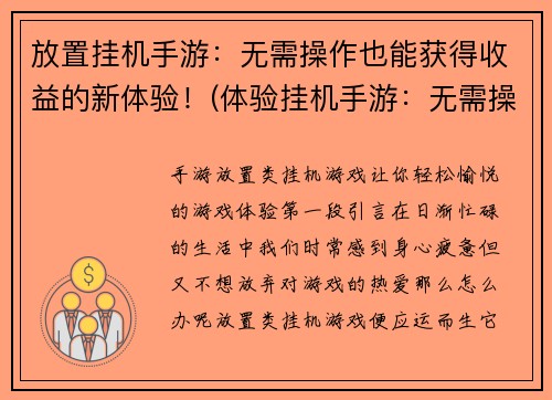 放置挂机手游：无需操作也能获得收益的新体验！(体验挂机手游：无需操作也可获取收益的全新感受再升级！)