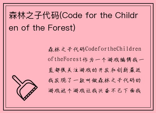 森林之子代码(Code for the Children of the Forest)