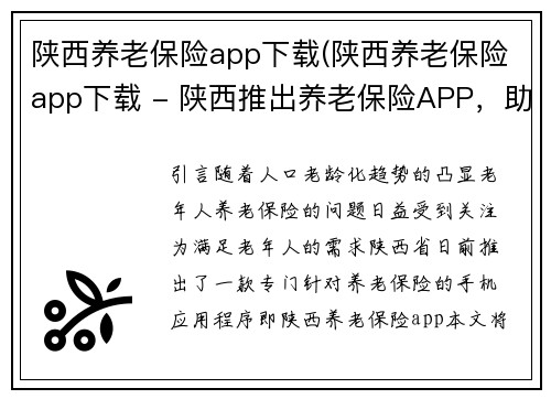 陕西养老保险app下载(陕西养老保险app下载 - 陕西推出养老保险APP，助力老年人安享晚年)