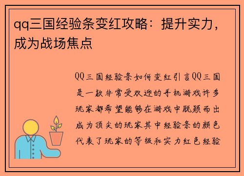 qq三国经验条变红攻略：提升实力，成为战场焦点