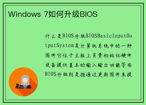 Windows 7如何升级BIOS