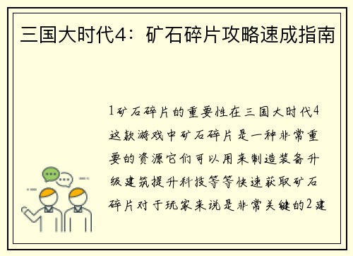 三国大时代4：矿石碎片攻略速成指南