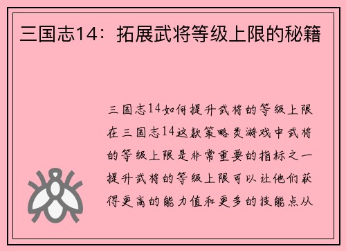 三国志14：拓展武将等级上限的秘籍