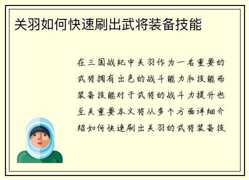 关羽如何快速刷出武将装备技能