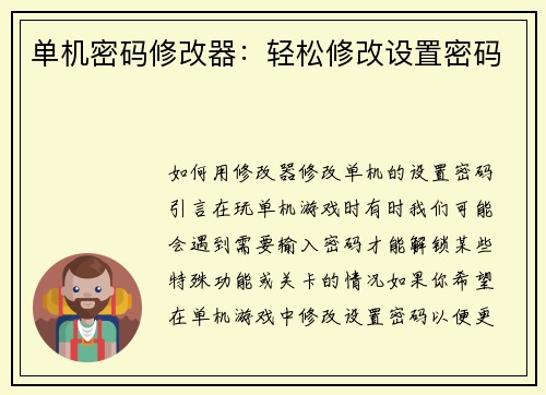 单机密码修改器：轻松修改设置密码