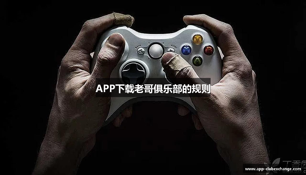 APP下载老哥俱乐部的规则